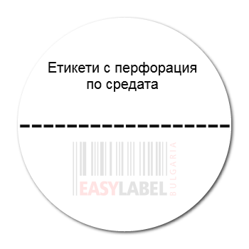С перфорация - бели кръгли самозалепващи PVC етикети,  диаметър Ø30mm, 500 бр. 