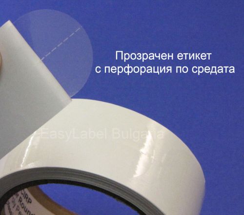 Прозрачен самозалепващ се кръгъл стикер от PVC фолио, Ø30mm, 2 000 бр., без черна марка (репер) -  с перфорация