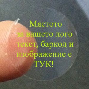 Напечатани кръгли прозрачни етикети / стикери, Ø50mm - диаметър 52mm, 500бр. (Печат по ваше задание - с поръчка!) 