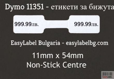 Съвместими 11351 Dymo етикети за бижута, 11mm x 54mm, бели