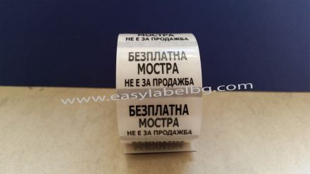 Напечатани правоъгълни прозрачни етикети/стикери с надпис "БЕЗПЛАТНА МОСТРA НЕ Е ЗА ПРОДАЖБА", 30mm x 20mm, 500бр. 