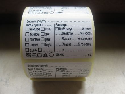 Напечатани етикети за дрехи, бяла основа, Арт. №503003, 2 000бр.