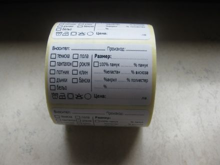 Напечатани етикети за дрехи, бяла основа, Арт. №503004, 2 000 бр.
