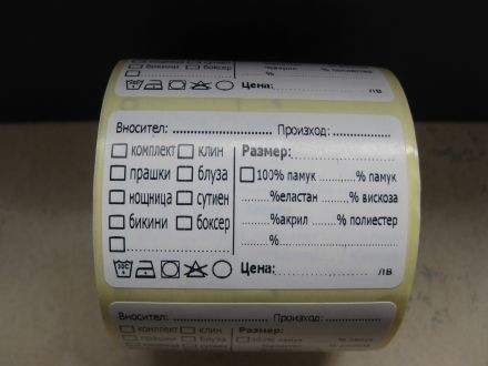 Напечатани етикети за дрехи, бяла основа, Арт. №564301, 1 200 бр.